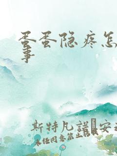 蛋蛋隐疼怎么回事