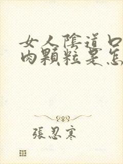 女人阴道口上有肉颗粒是怎么回事