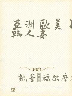 亚洲 欧美 日韩人妻