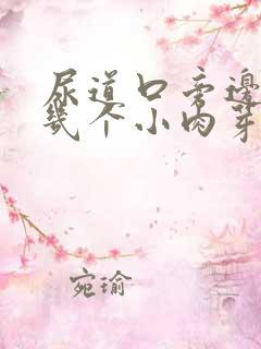 尿道口旁边长了几个小肉芽