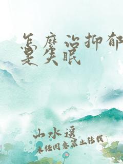 怎么治抑郁性总是失眠