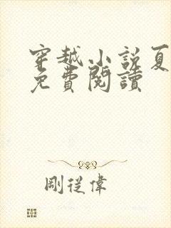 穿越小说夏寒烟免费阅读