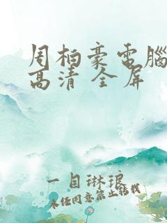 周柏豪电脑壁纸高清 全屏