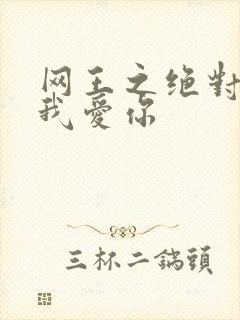 网王之绝对不说我爱你