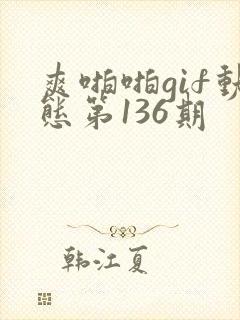 爽啪啪gif动态第136期