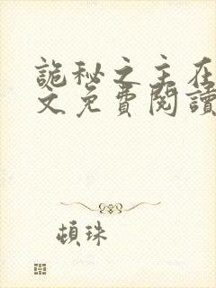 诡秘之主在线全文免费阅读