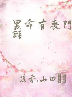 男命有丧门会克谁