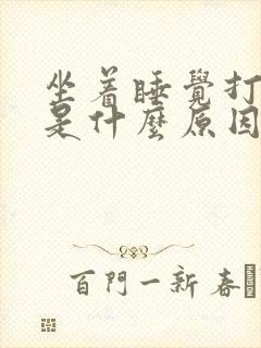 坐着睡觉打呼噜是什么原因引起的