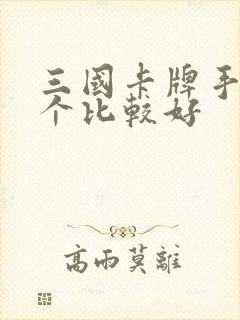 三国卡牌手游哪个比较好