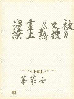 漫画《又被男神撩上热搜》免费