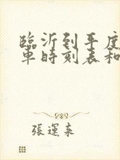 临沂到平度的汽车时刻表和票价