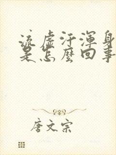 流虚汗浑身无力是怎么回事