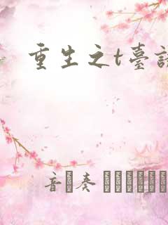 重生之t台诱惑