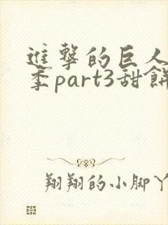 进击的巨人最终季part3甜饼字幕组