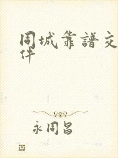 同城靠谱交友软件