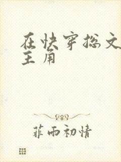 在快穿总文里抢主角