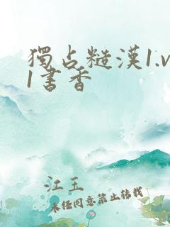 独占糙汉1.v1书香