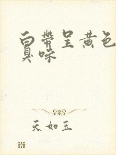 白带呈黄色有恶臭味