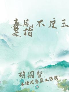 春风不度玉门关是指