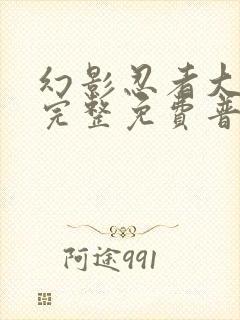 幻影忍者大电影完整免费普通话版