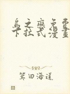 乌之恋免费阅读下拉式漫画最新章节更新时间