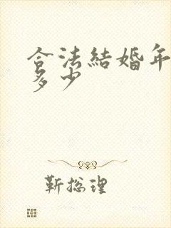 合法结婚年龄是多少