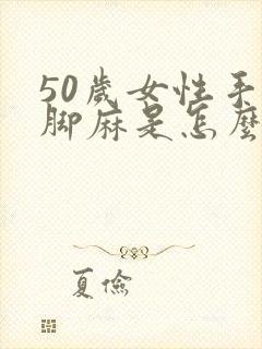 50岁女性手麻脚麻是怎么回事