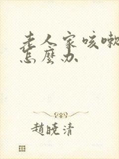 老人家咳嗽漏尿怎么办