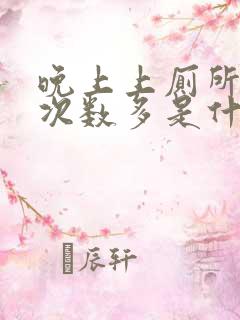 晚上上厕所小便次数多是什么原因