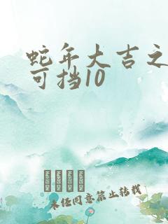 蛇年大吉之婚不可挡10