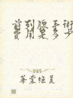 前列腺手术治疗费用是多少