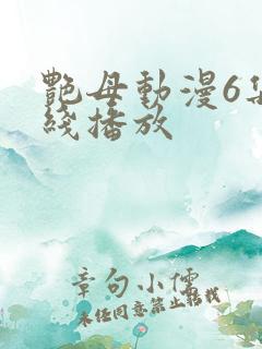 艳母动漫6集在线播放