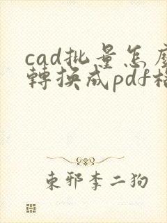 cad批量怎么转换成pdf格式