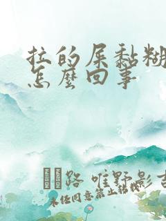 拉的屎黏糊糊的怎么回事