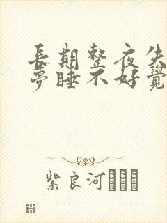 长期整夜失眠多梦睡不好觉怎么办