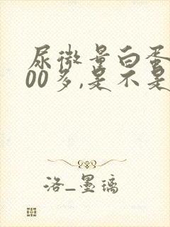 尿微量白蛋白700多,是不是很严重