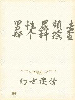 男性尿频去医院哪个科检查