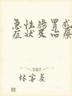 急性肠胃感冒的症状及治疗