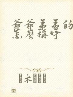 爷爷弟弟的老婆怎么称呼