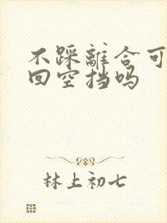 不踩离合可以挂回空挡吗