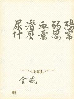 尿潜血弱阳性是什么意思需要治疗吗