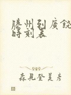 滕州到广饶汽车时刻表