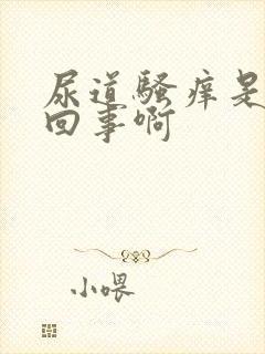 尿道骚痒是怎么回事啊