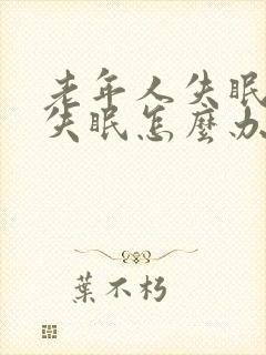 老年人失眠严重失眠怎么办