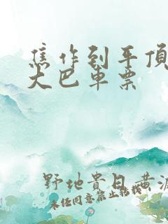 焦作到平顶山的大巴车票