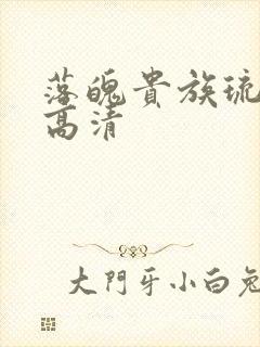 落魄贵族琉璃川高清