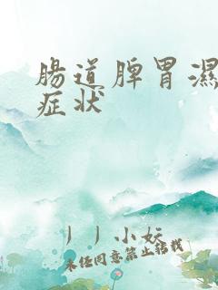 肠道脾胃湿气重症状