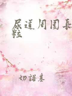 尿道周围长小肉粒