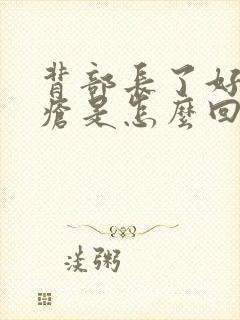 背部长了好多痤疮是怎么回事