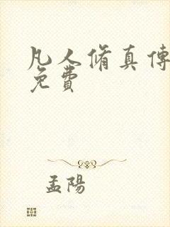 凡人修真传小说免费